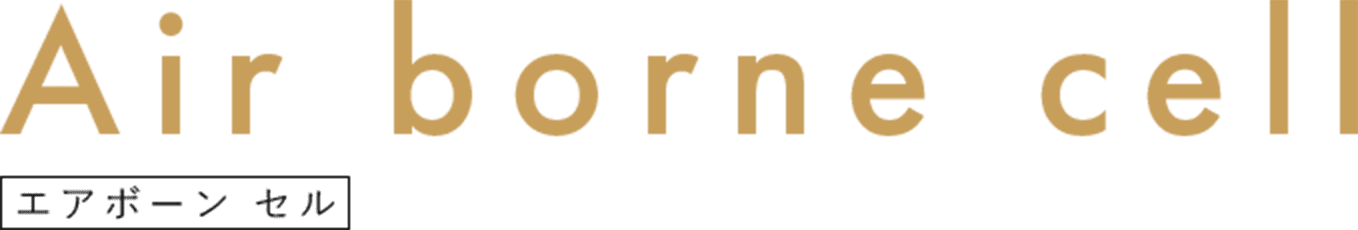 Air borne cell エアボーン セル